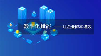  來看看企業數字化轉型如何降本提速！